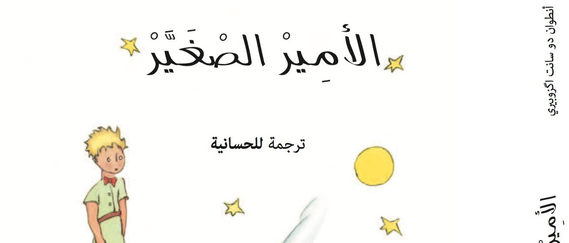 Une 300eme traduction pour « Le Petit Prince »